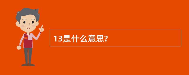 13是什么意思?