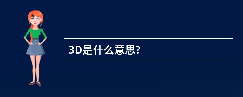 3D是什么意思?