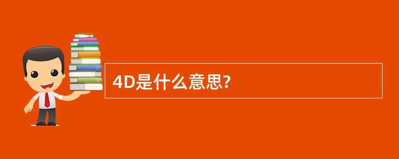 4D是什么意思?