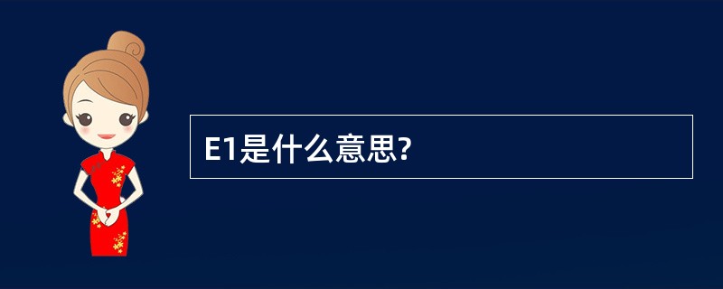 E1是什么意思?