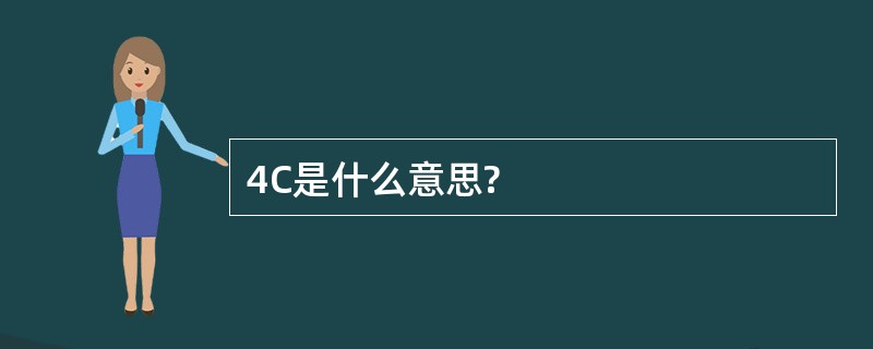 4C是什么意思?