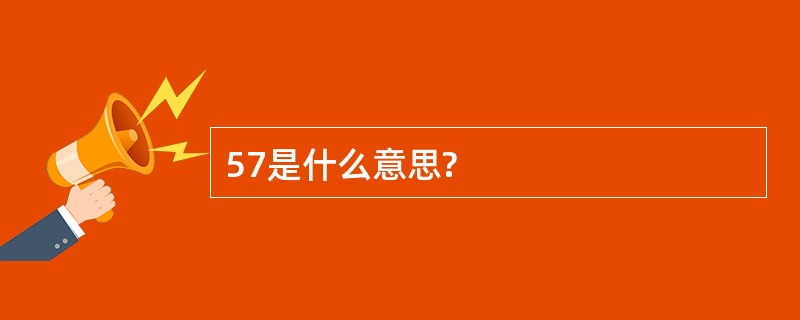 57是什么意思?