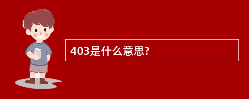 403是什么意思?