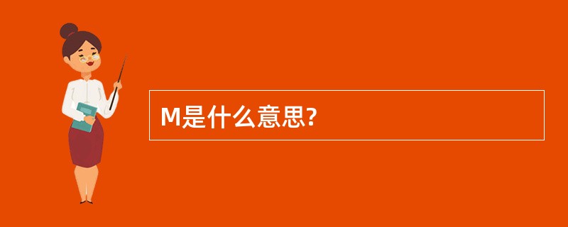 M是什么意思?