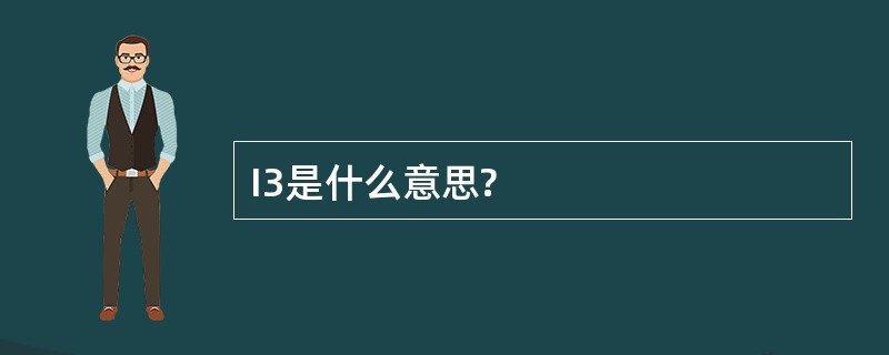 I3是什么意思?