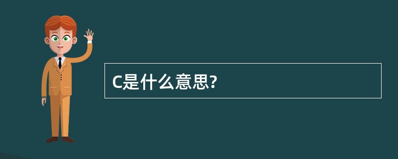 C是什么意思?