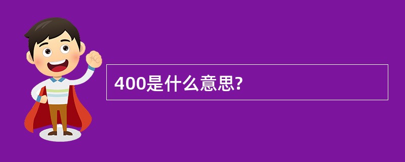 400是什么意思?