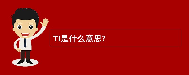 TI是什么意思?