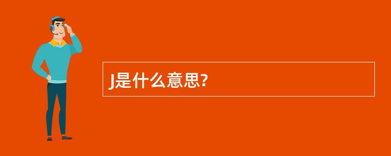 J是什么意思?