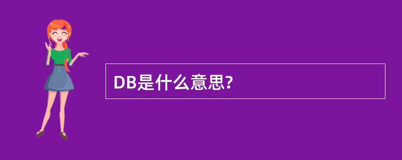 DB是什么意思?