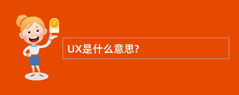 UX是什么意思?