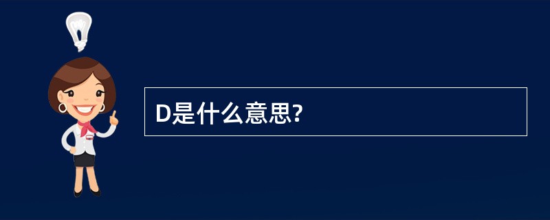 D是什么意思?