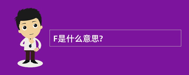 F是什么意思?