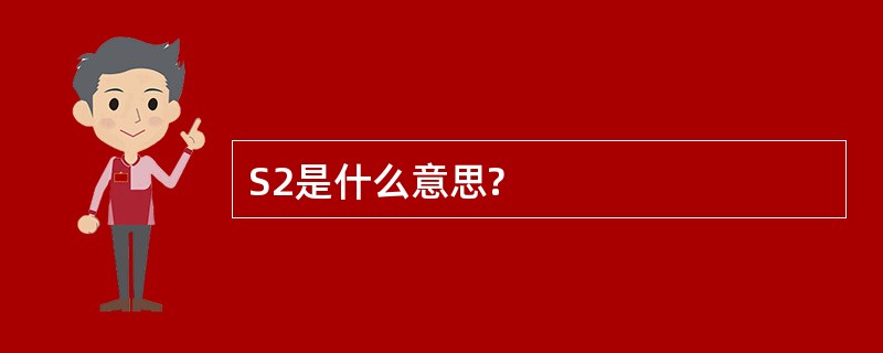 S2是什么意思?