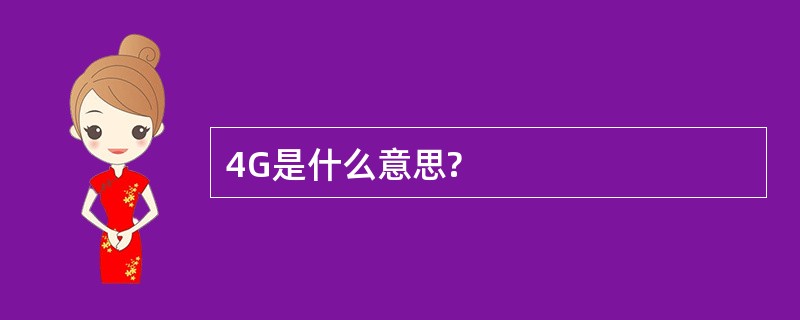 4G是什么意思?