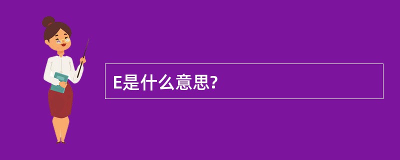 E是什么意思?