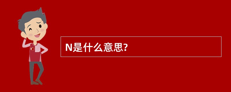 N是什么意思?