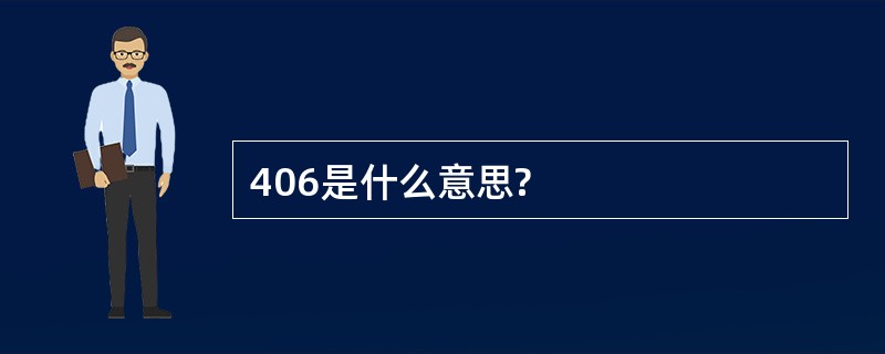 406是什么意思?