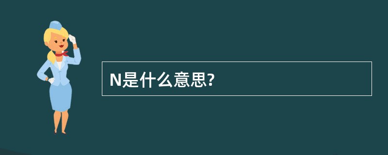 N是什么意思?