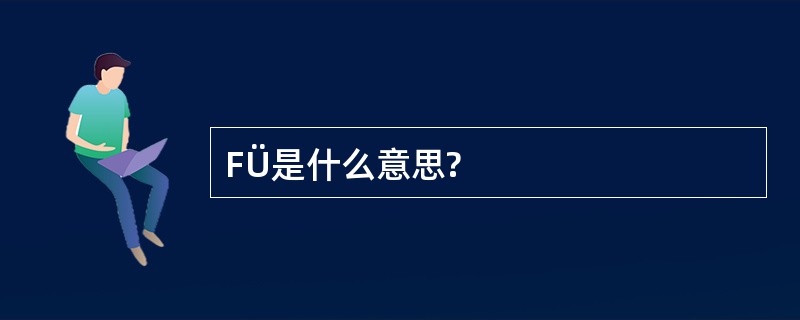 FÜ是什么意思?