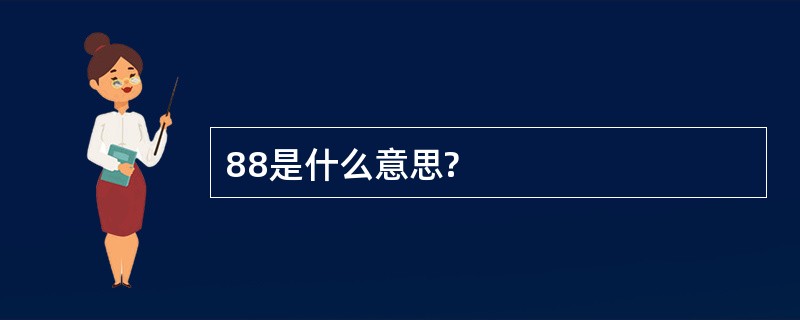 88是什么意思?