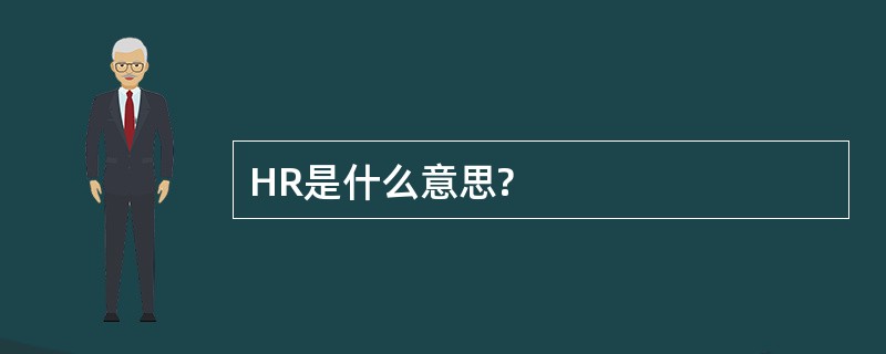 HR是什么意思?