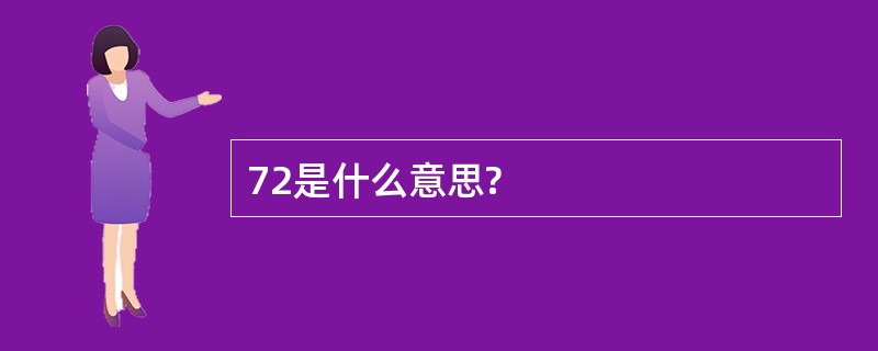 72是什么意思?