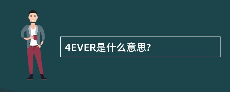 4EVER是什么意思?