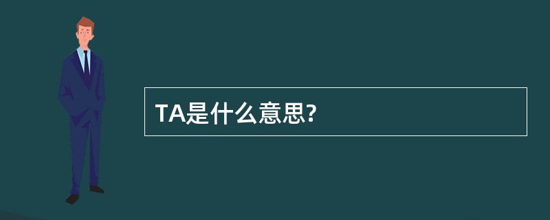 TA是什么意思?