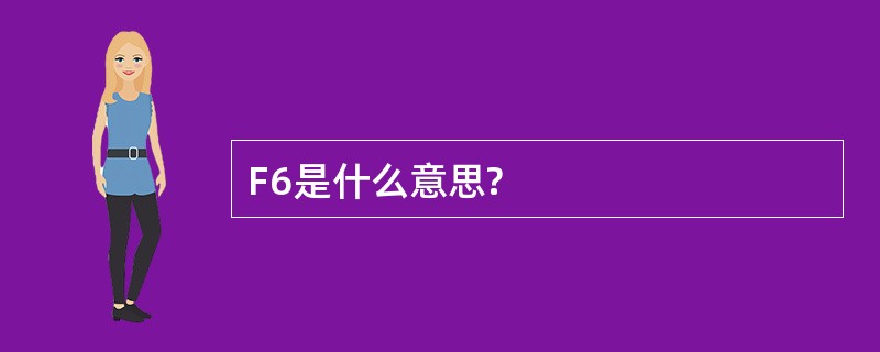 F6是什么意思?