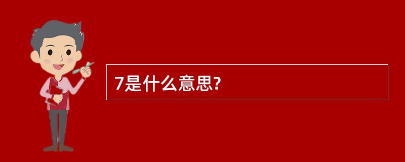 7是什么意思?