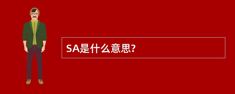 SA是什么意思?