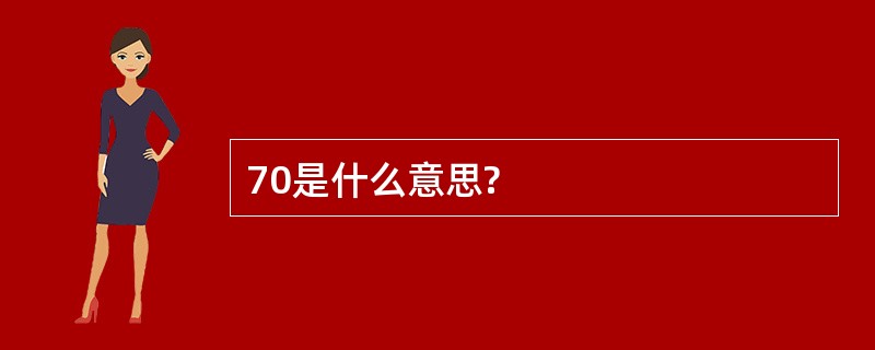 70是什么意思?