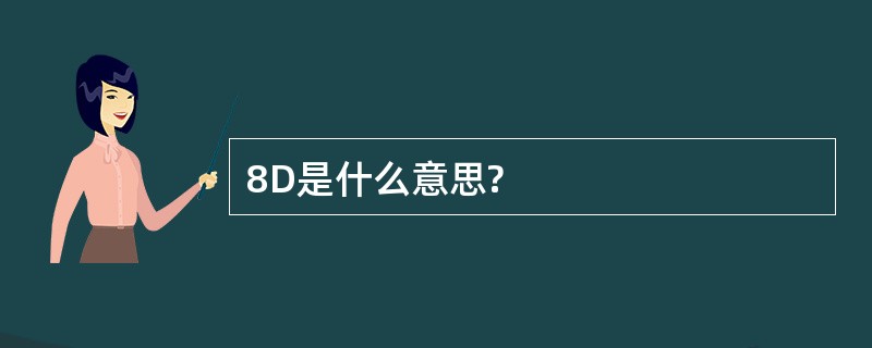 8D是什么意思?