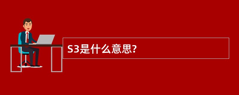 S3是什么意思?