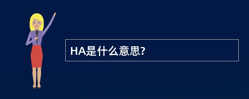 HA是什么意思?