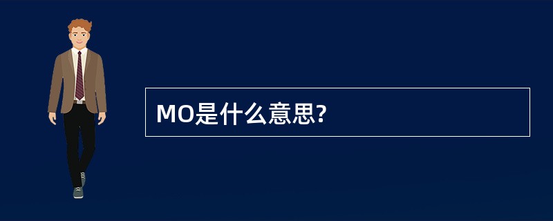 MO是什么意思?