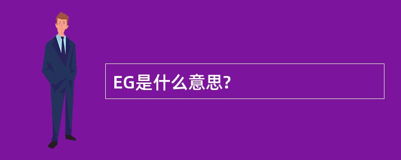 EG是什么意思?