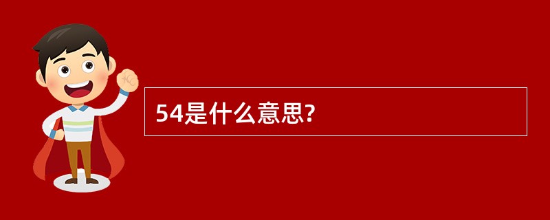 54是什么意思?