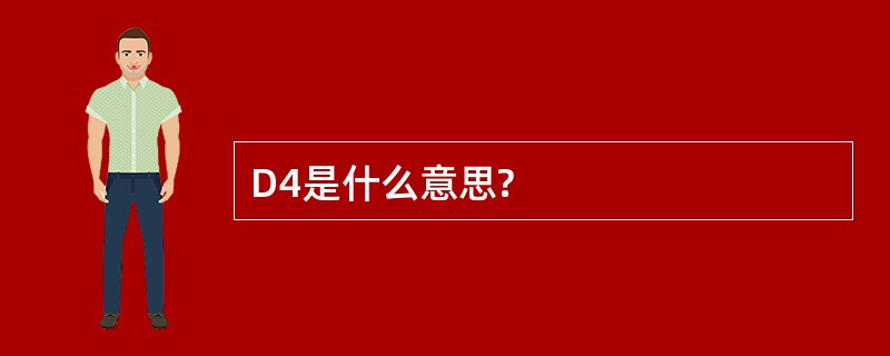 D4是什么意思?