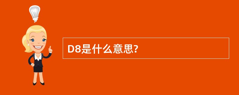 D8是什么意思?