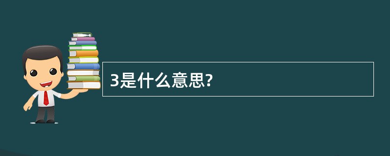 3是什么意思?