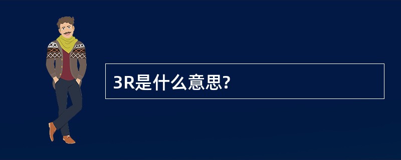 3R是什么意思?