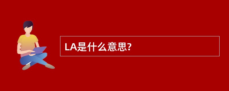 LA是什么意思?