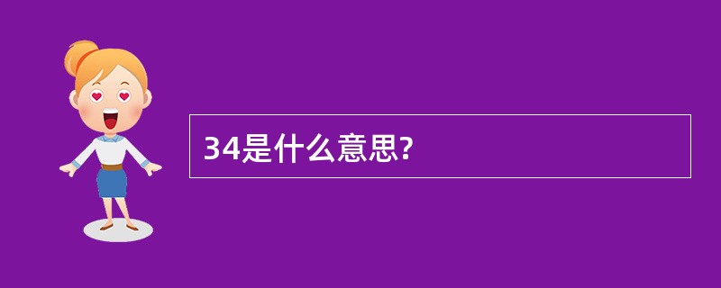 34是什么意思?