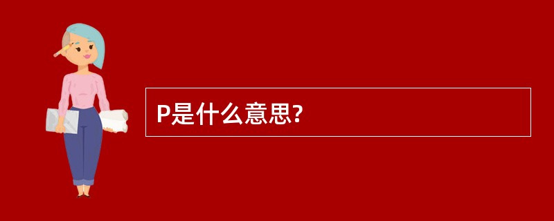 P是什么意思?