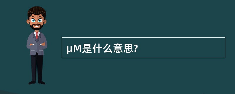 µM是什么意思?