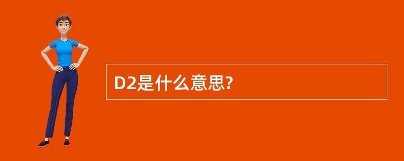 D2是什么意思?