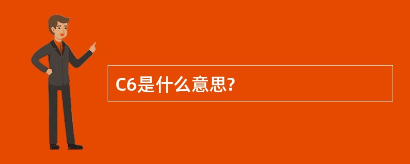 C6是什么意思?