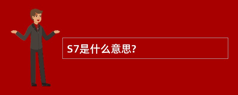 S7是什么意思?